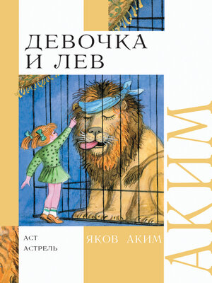 cover image of Девочка и лев. Стихи и сказки